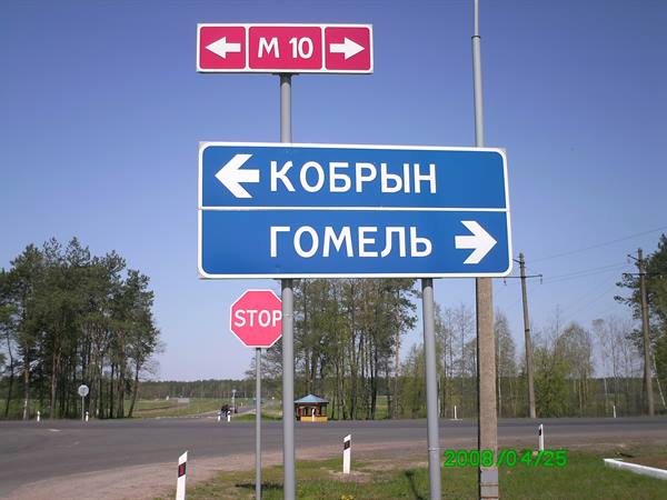 Blue road signs pointing to Kobryn and Gomel at the M10 junction