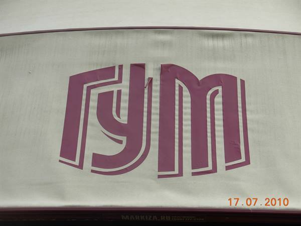 Moscow - Red Square, Gum department store