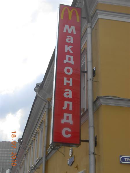 Moscow - Mcdonald's